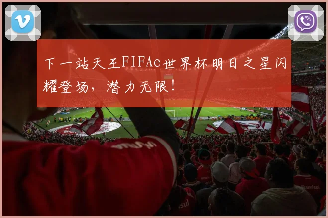 下一站天王FIFAe世界杯明日之星闪耀登场，潜力无限！